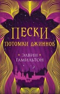 Книга Потомки джиннов