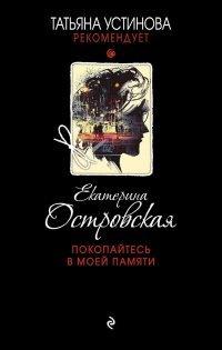 Книга Покопайтесь в моей памяти