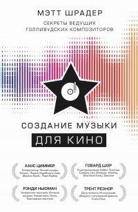 Книга Создание музыки для кино. Секреты ведущих голливудских композиторов