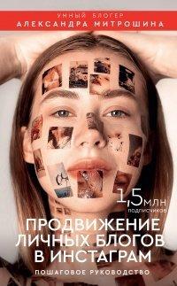 Книга Продвижение личных блогов в Инстаграм