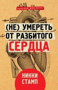 Книга (Не) умереть от разбитого сердца