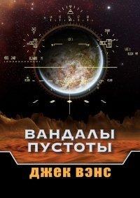 Книга Вандалы пустоты