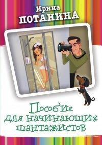 Книга Пособие для начинающих шантажистов
