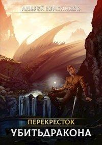 Книга Убить дракона