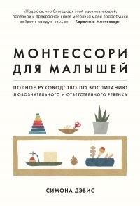 Книга Монтессори для малышей