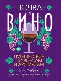 Книга Почва и вино. Путешествие по вкусам и ароматам