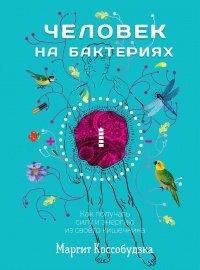 Книга Человек на бактериях. Как получать силу и энергию из своего кишечника
