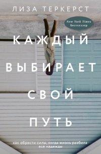 Книга Каждый выбирает свой путь