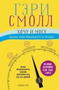 Книга Хочу и могу. Как изменить свою личность за 30 дней