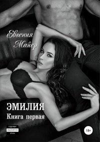 Книга Эмилия. Книга первая