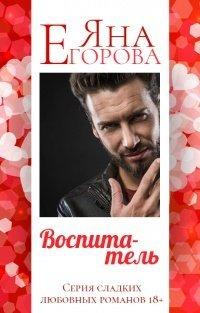 Книга Воспитатель