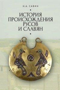 Книга История происхождения русов и славян