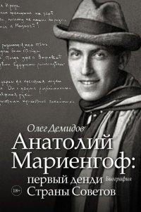 Книга Анатолий Мариенгоф