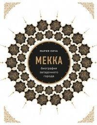 Книга Мекка. Биография загадочного города