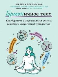 Книга ГОРМОНичное тело