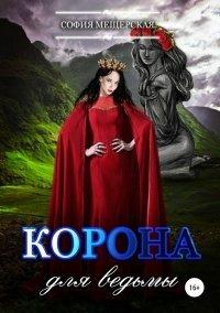 Книга Корона для ведьмы