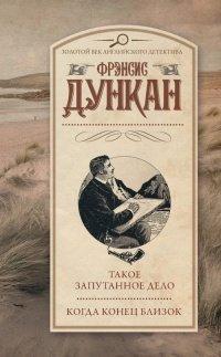 Книга Такое запутанное дело. Когда конец близок