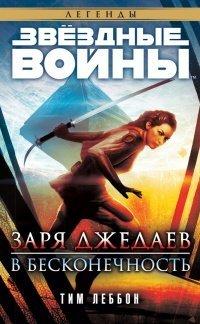 Книга Звёздные Войны. Заря джедаев