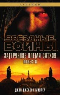 Книга Звёздные Войны. Затерянное племя ситхов