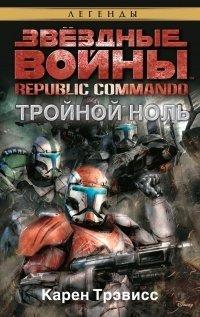 Книга Звёздные Войны. Republic Commando. Тройной ноль