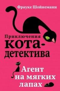 Книга Агент на мягких лапах