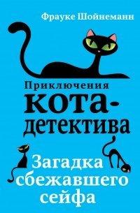 Книга Загадка сбежавшего сейфа