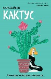 Книга Кактус. Никогда не поздно зацвести