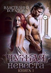 Книга Чужая невеста