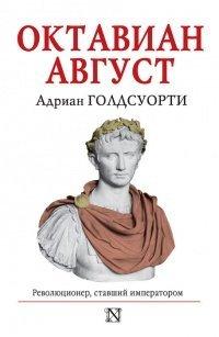 Книга Октавиан Август. Революционер, ставший императором