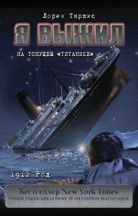 Книга Я выжил на тонущем «Титанике»