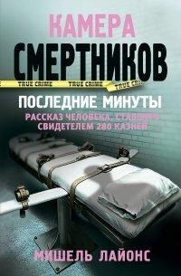 Книга Камера смертников. Последние минуты