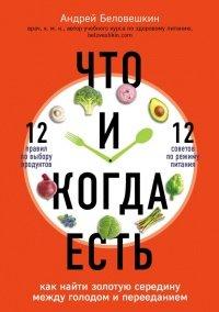 Книга Что и когда есть. Как найти золотую середину между голодом и перееданием