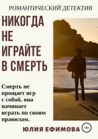 Книга Никогда не играйте в смерть
