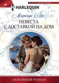 Книга Невеста с доставкой на дом