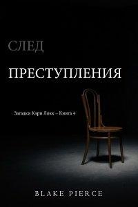 Книга След преступления