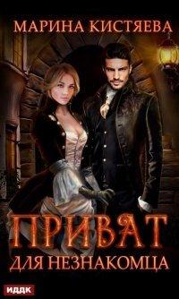 Книга Приват для незнакомца