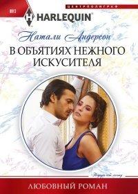 Книга В объятиях нежного искусителя