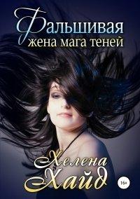 Книга Фальшивая жена мага теней