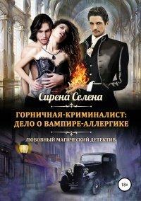 Книга Горничная-криминалист:  дело о вампире-аллергике