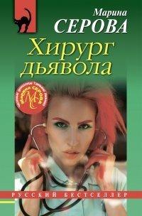 Книга Хирург дьявола