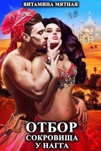 Книга Отбор сокровища у нагга
