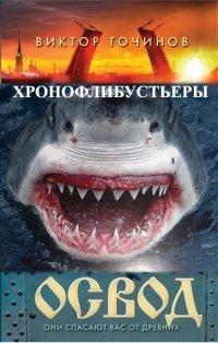 Книга ОСВОД. Хронофлибустьеры