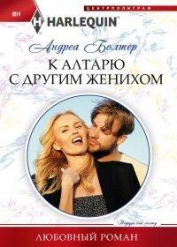 Книга К алтарю с другим женихом