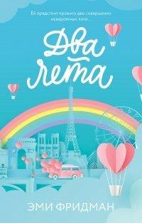 Книга Два лета