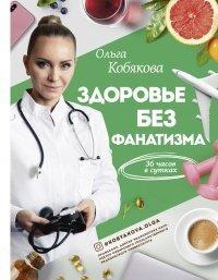 Книга Здоровье без фанатизма