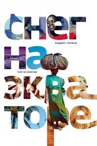Книга Снег на экваторе