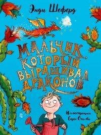 Книга Мальчик, который выращивал драконов