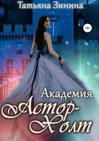 Книга Академия Астор-Холт