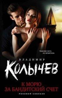Книга К морю за бандитский счет