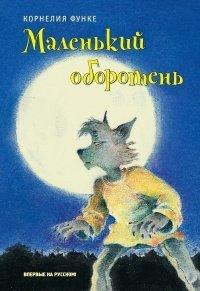 Книга Маленький оборотень